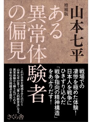 cover image of 増補版　ある異常体験者の偏見